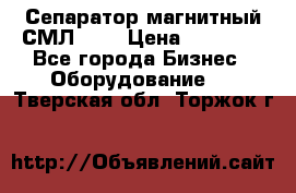 Сепаратор магнитный СМЛ-100 › Цена ­ 37 500 - Все города Бизнес » Оборудование   . Тверская обл.,Торжок г.